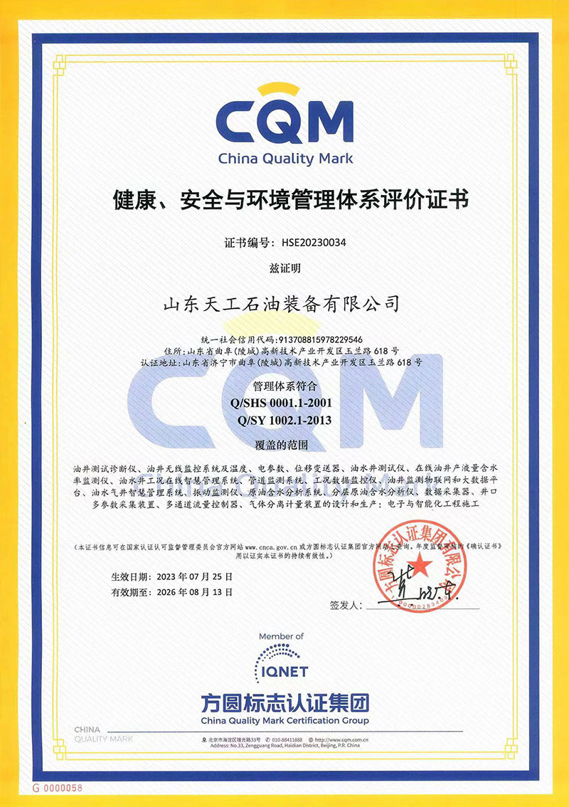 健康、安全與環境管理體系評價證書